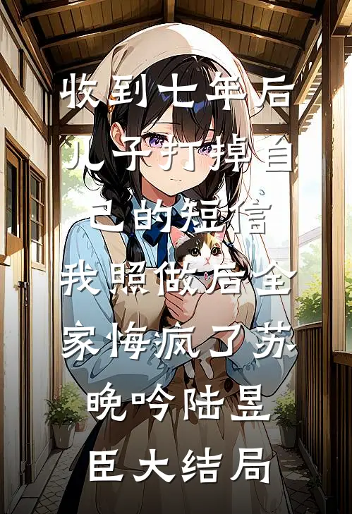 重生后我不做舔狗，白月光她慌了未删节