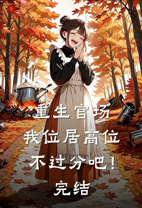 重生官场：我位居高位不过分吧！完结