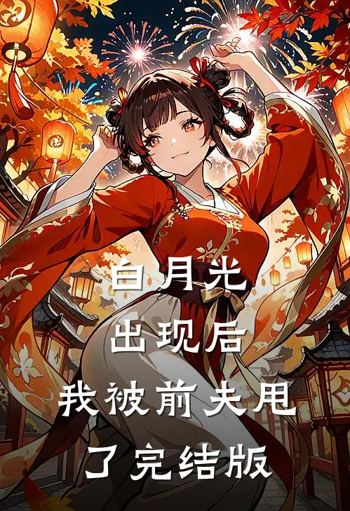 白月光出现后，我被前夫甩了完结版