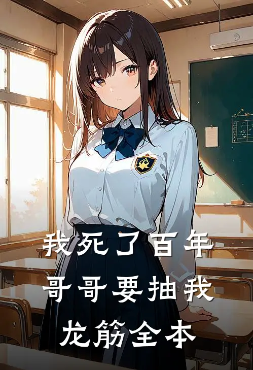 我死了百年，哥哥要抽我龙筋全本