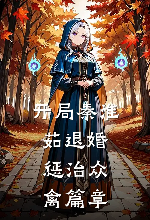 开局秦淮茹退婚，惩治众禽篇章