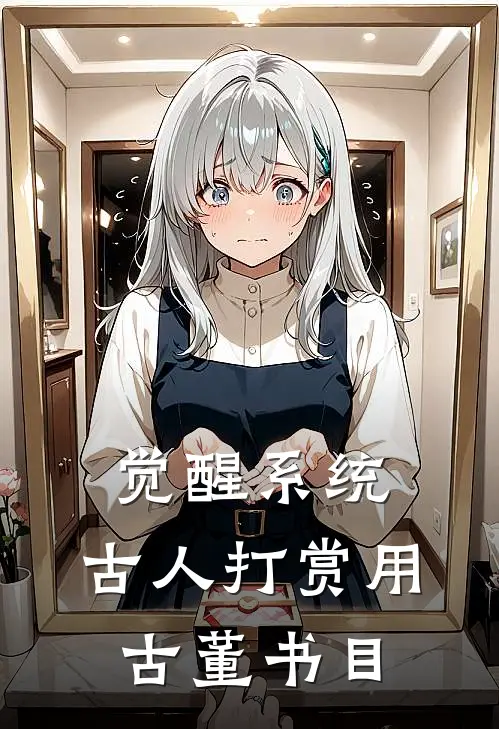 觉醒系统：古人打赏用古董书目