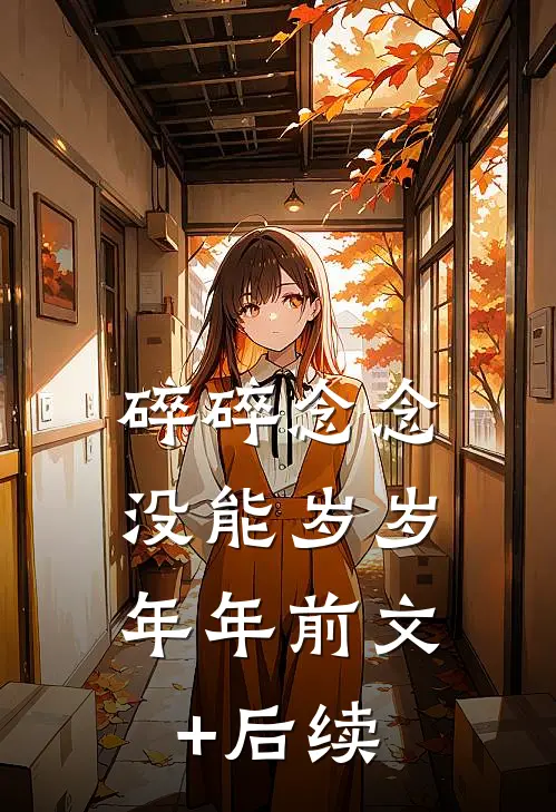 碎碎念念，没能岁岁年年前文+后续