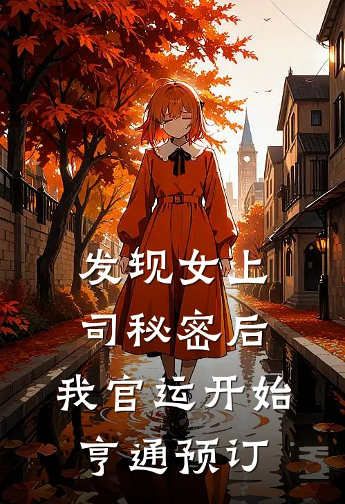 发现女上司秘密后，我官运开始亨通预订