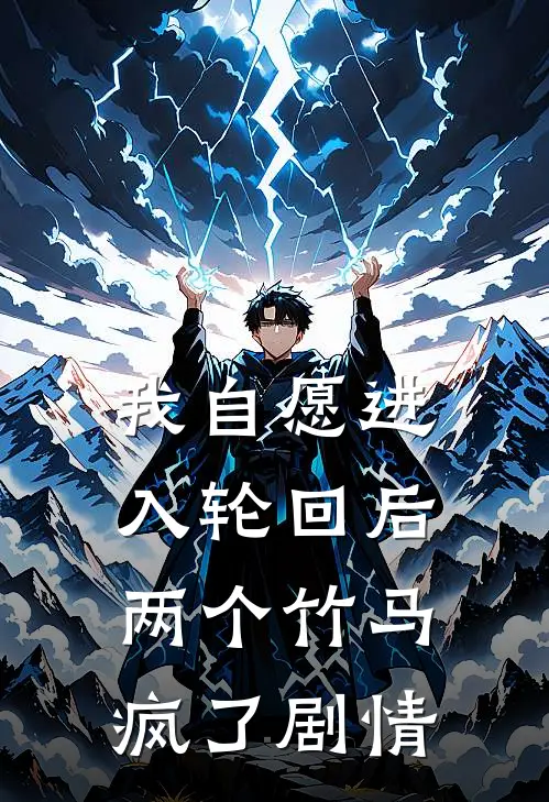我自愿进入轮回后，两个竹马疯了剧情