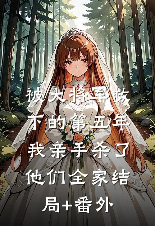 被大将军救下的第五年，我亲手杀了他们全家结局+番外