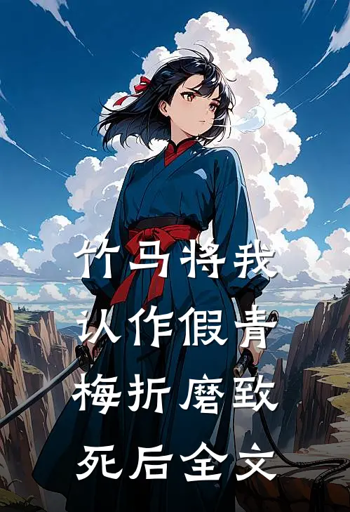 竹马将我认作假青梅折磨致死后全文