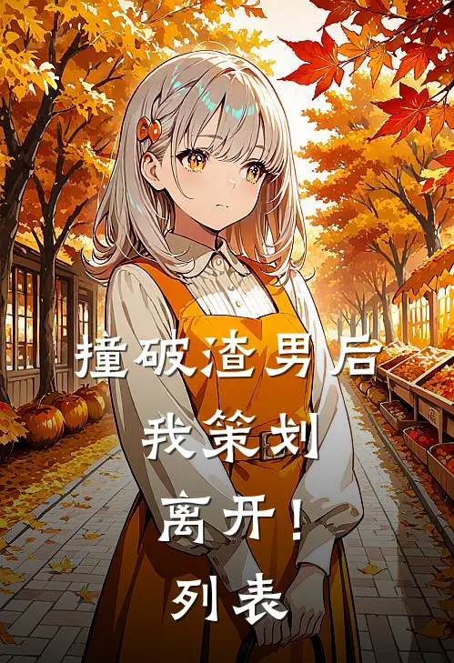 撞破渣男后，我策划离开！列表