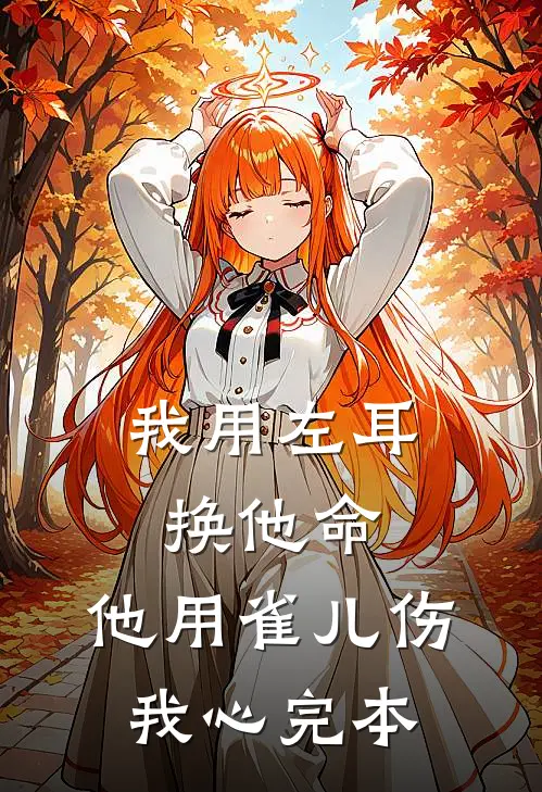 男主让我流产？救完公公他怂了完结txt