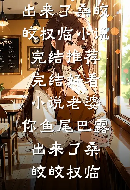 娇医提离婚，禁欲军官锁门不让走完整