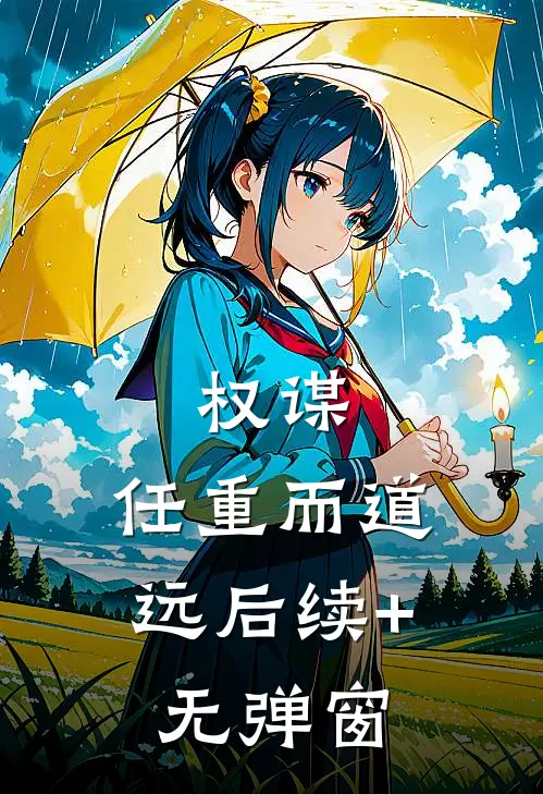 权谋：任重而道远后续+无弹窗