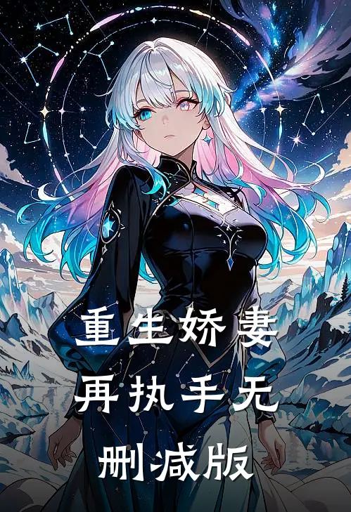 重生娇妻再执手无删减版