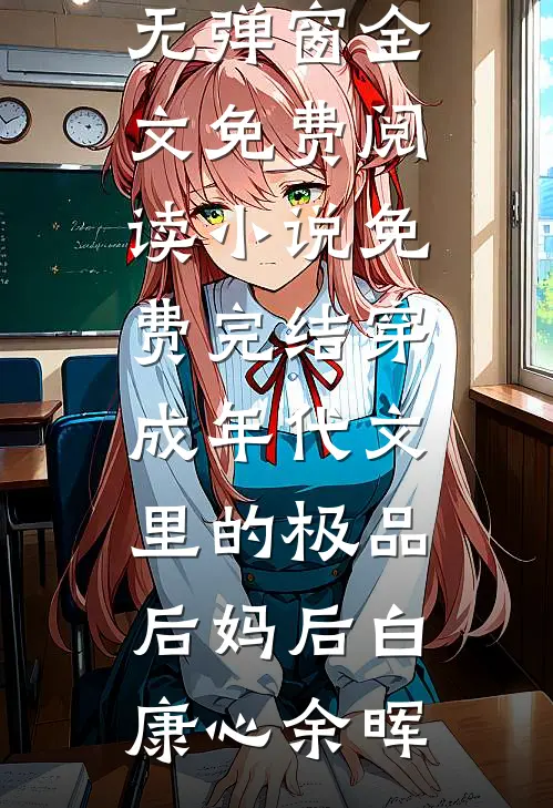 资本家小姐娇又软，糙汉老公偷亲上瘾列表