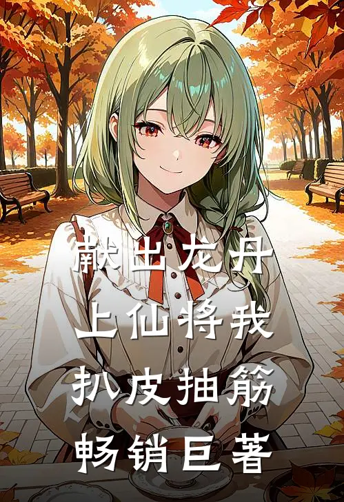 献出龙丹，上仙将我扒皮抽筋畅销巨著