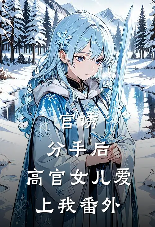 官诱：分手后，高官女儿爱上我番外