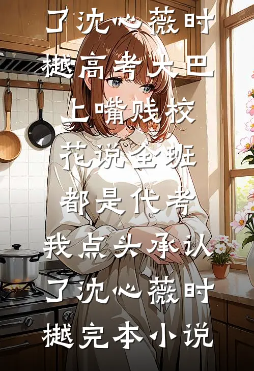 和岳父成为离婚搭子后，妻子和岳母悔疯了在线