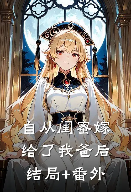 自从闺蜜嫁给了我爸后结局+番外
