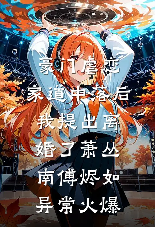 穿越种田：我不小心被将军缠上了质量好文