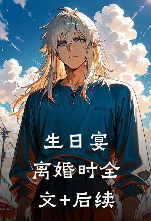 生日宴，离婚时全文+后续
