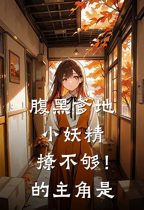 腹黑爹地：小妖精，撩不够！的主角是