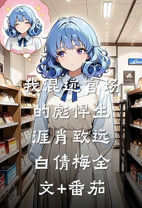 我混迹官场的彪悍生涯肖致远白倩梅全文+番茄