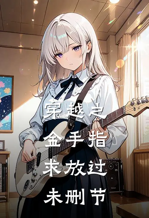 穿越之金手指，求放过未删节
