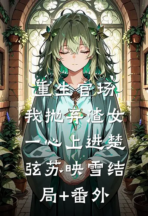 重生官场：我抛弃渣女，一心上进楚弦苏映雪结局+番外