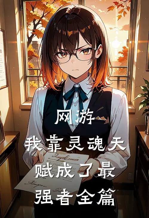 网游：我靠灵魂天赋成了最强者全篇