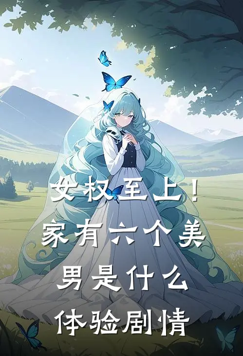 女权至上！家有六个美男是什么体验剧情
