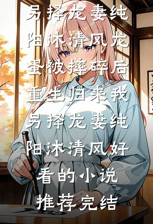 老公青梅吃了我的兔子后，我反手送他俩绝嗣大礼包