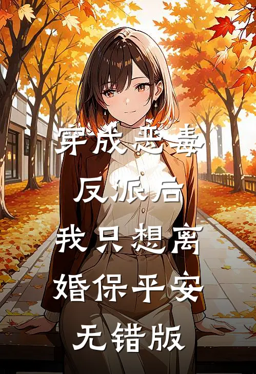 穿成恶毒反派后，我只想离婚保平安无错版