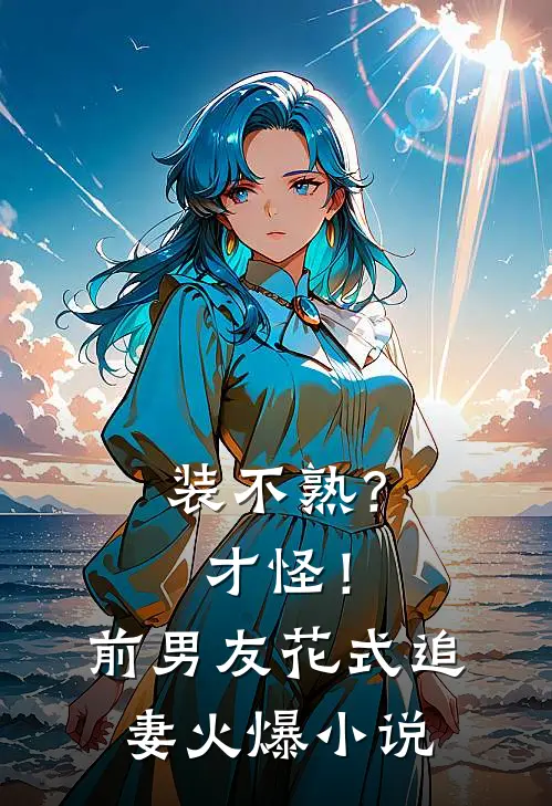 花期错过雨季小说