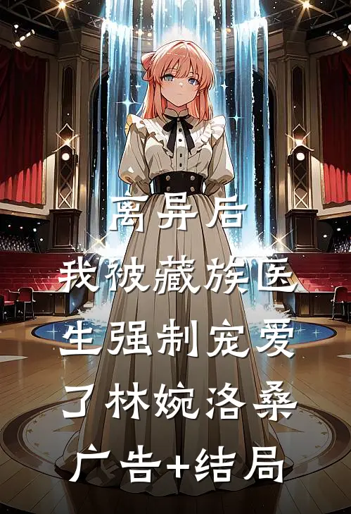 森林之咒秀莲麻子全文+免费