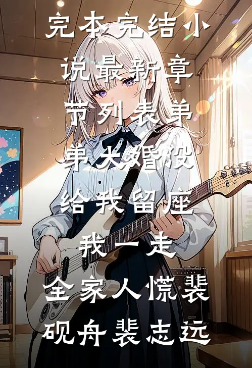 考上大学后，未婚夫竟然让我替小三下乡目录