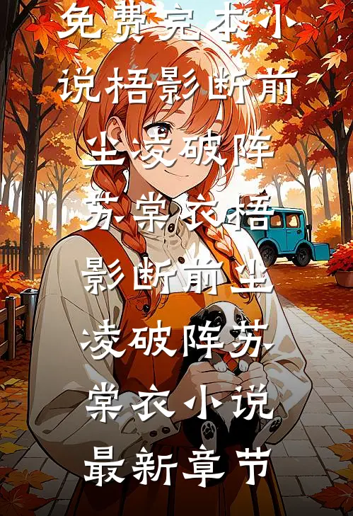 替嫁后，我成了凌家少帅的心尖宠全文阅读最新