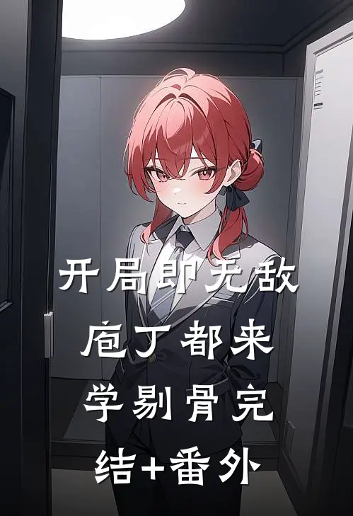 开局即无敌，庖丁都来学剔骨完结+番外