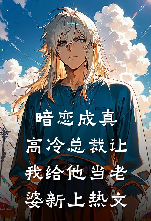 暗恋成真：高冷总裁让我给他当老婆新上热文