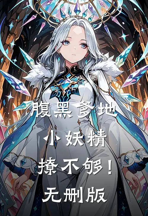 腹黑爹地：小妖精，撩不够！无删版