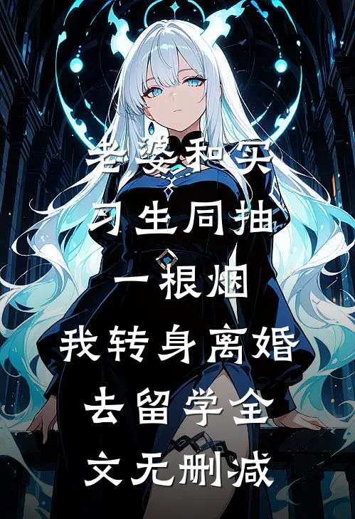 老婆和实习生同抽一根烟，我转身离婚去留学全文无删减
