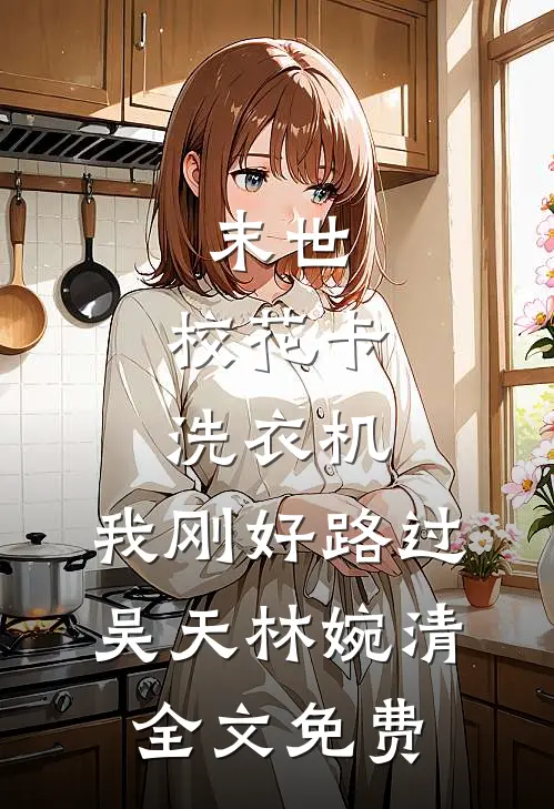 不负韶华不负君最新章节