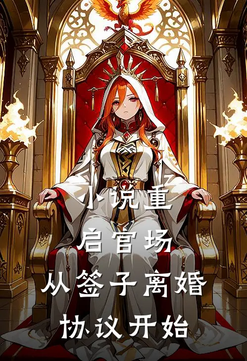 小说重启官场：从签子离婚协议开始