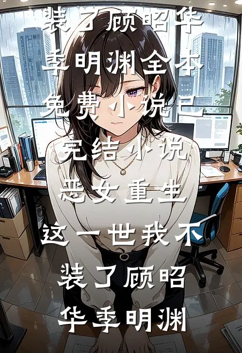 偷欢博弈好书