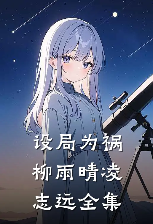 设局为祸柳雨晴凌志远全集