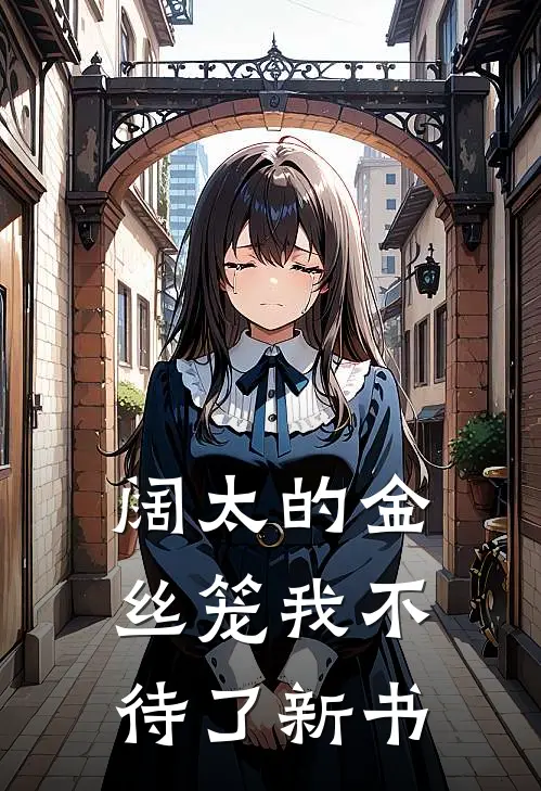 阔太的金丝笼我不待了新书
