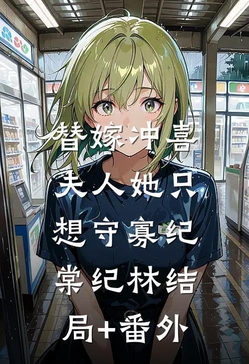 替嫁冲喜，夫人她只想守寡纪棠纪林结局+番外