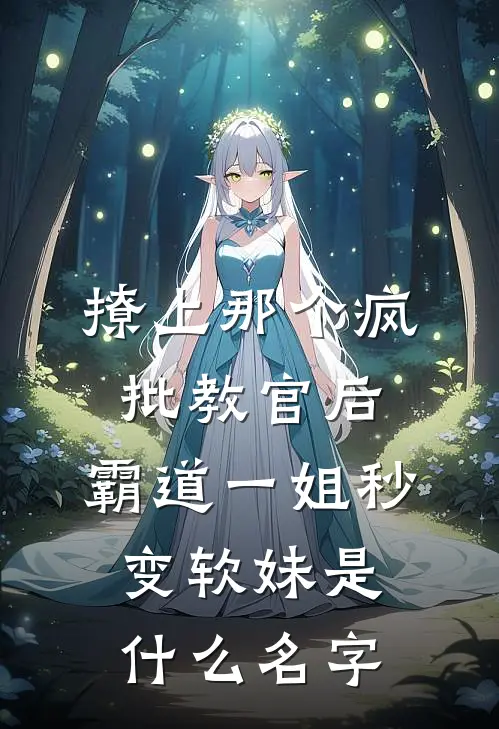 撩上那个疯批教官后，霸道一姐秒变软妹是什么名字
