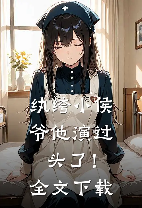 纨绔小侯爷他演过头了！全文下载