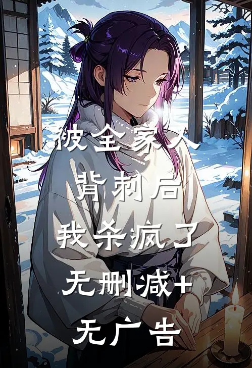 被全家人背刺后，我杀疯了无删减+无广告