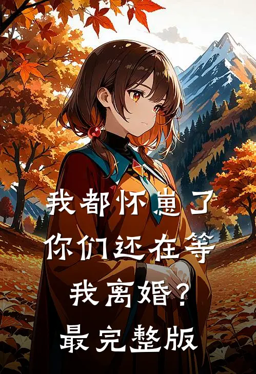 我都怀崽了，你们还在等我离婚？最完整版