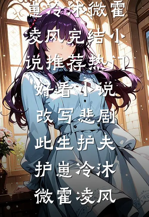 重回八零，打脸绝情渣夫结局+后续